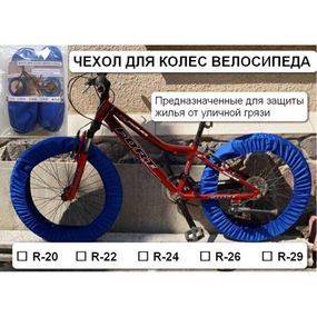 Чехол для колес велосипеда комплект на оба колеса R20