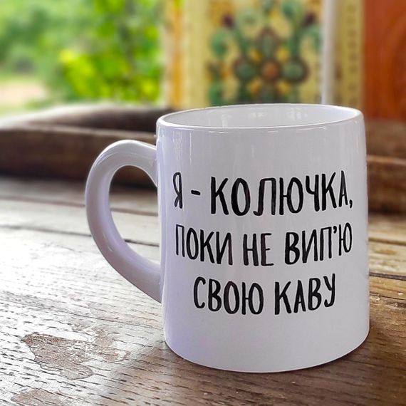 Кружка маленькая Я - колючка, пока не вип'ю свою каву 170 мл (KRD_20M010)