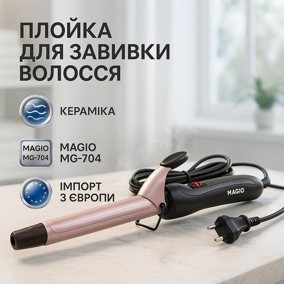 Багатофункціональна плойка для укладання та завивки волосся MAGIO MG-704, Праска для завивки волосся VQ-17