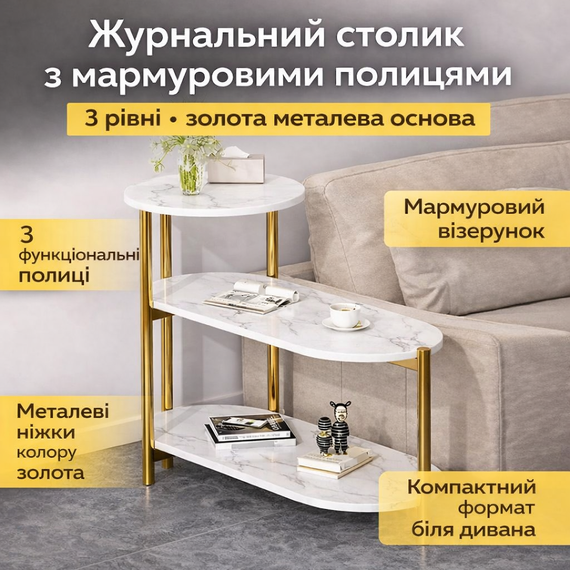 Журнальний мармуровий столик із трьома ярусами DASH-5497 65×30×62 см білий мармур/золоті ніжки