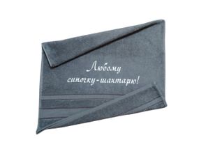 Полотенце c вышивкой махровое лицевое 50*90 серый шахтеру горняку 00330