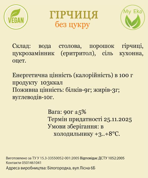 Горчица без сахара, на эритритоле, вес 200г.
