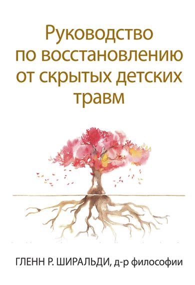 Руководство по восстановлению от скрытых детских травм - Гленн Р. Ширальди