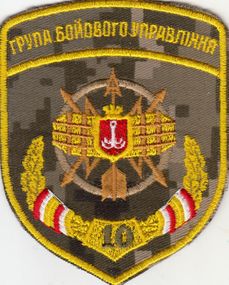 Шеврон 10 группа боевого управления