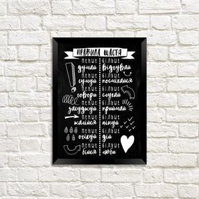 Постер в рамці Правила щастя 15x21 см, A5 (MT5_18A025_UKR)