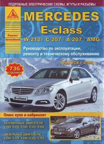 Mercedes E-class W212. Руководство по ремонту и эксплуатации. Арго