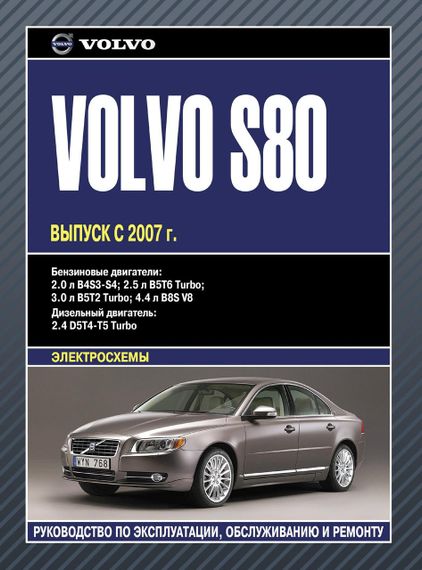 Volvo S80. Посібник з ремонту й експлуатації. Книга
