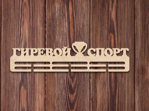 Медальниця гирьовий спорт, іменна з поличкою, дерев'яна, тримач для медалей, медальниці