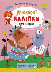 Книга з наклейками "Улюблені наклейки для малюків РМ-64 Апельсин В5/8л (9786178271213) Кумедні тваринки Вид 6