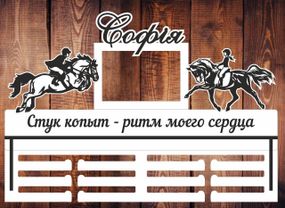 Медальниця кінний спорт, іменна з поличкою, дерев'яна, тримач для медалей, медальниці
