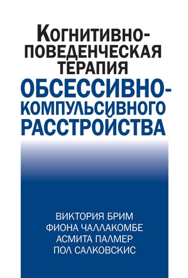 Когнитивно-поведческая терапия обсессивно-компульсивного расстройства - Виктория Брим
