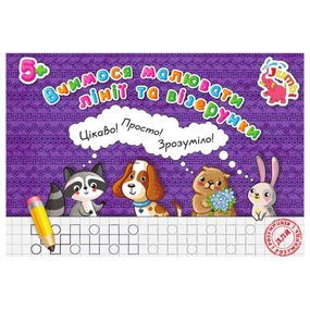 Прописи для малышей Учимся рисовать линии и узоры PR26021901, 16 страниц