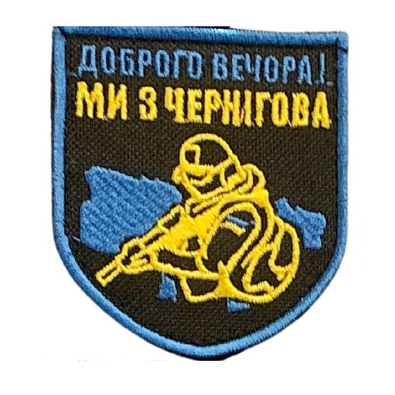 Шевроны  Щиток "Доброго Вечора Ми з Чернігова" с вышивкой