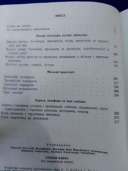 Книга Улицы Киева. Справочник. Киев 1975 год | Зображення 3