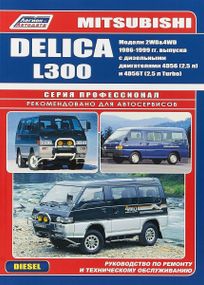Mitsubishi Delica / L300 дизель. Руководство по ремонту и эксплуатации.