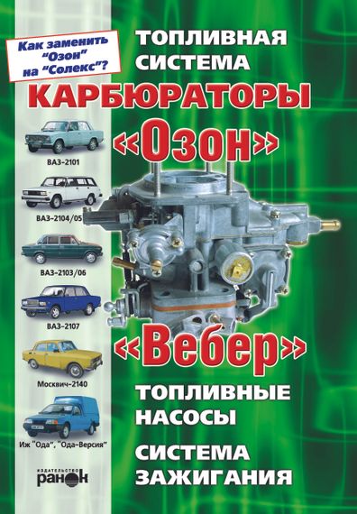 Карбюратори «Озон», "Вебер". Пристрій, регулювання, ремонт. Посібник. Книга.