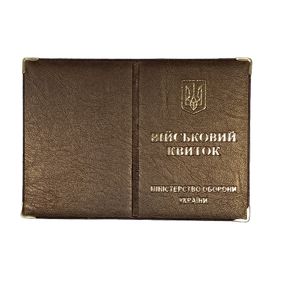 Обкладинка шкірозамінник на військовий квиток 00488, тиснення золотом Світло-коричневий