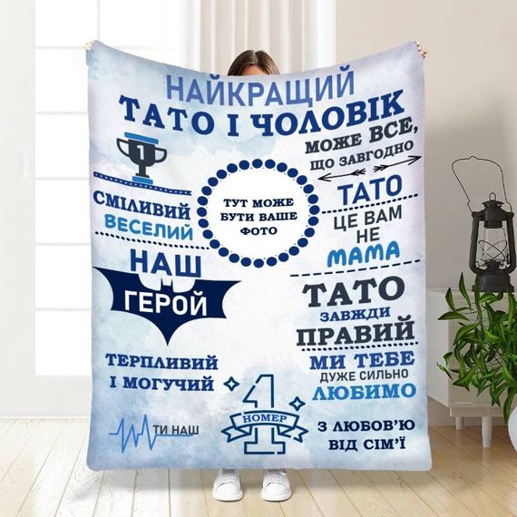 Плед 3D зі своїм фото для тата Наш тато герой 16635 135х160 см