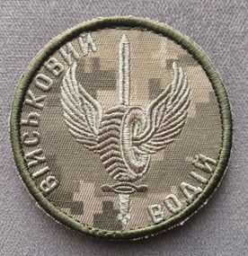 Шеврон "Военный водитель" на липучке Полевой