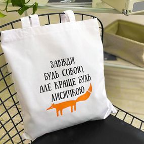 Эко сумка Market Завжди будь собою, але краще будь лисичкою 38x40 см (KOTM_23J010)