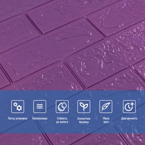 3D панель самоклеюча 700х770х3мм цегла Фіолетова (016-3) SW-000003248 | Зображення 3