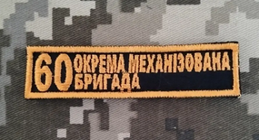 Шеврон 60 ОМБ / смужка