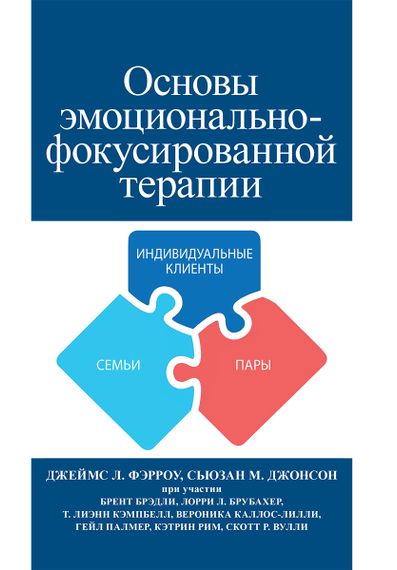 Основы эмоционально-фокусированной терапии - Джеймс Л. Фэрроу