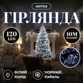 Новорічна гірлянда кімнатна нитка 10 м 120 LED чорний провід Білий W120LED10MBW