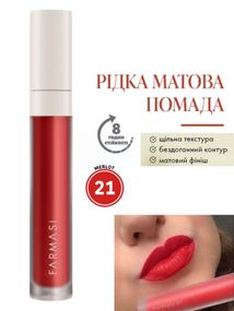 Жидкая Матовая Помада Farmasi 21 Merlot 4 г