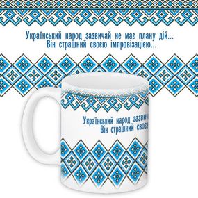 Чашка з принтом Український народ зазвичай не має плану дій… Він страшний своєю імпровізацією… 330 мл (KR_15UKR010)