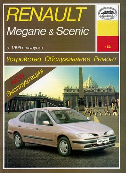 Renault Megane / Scenic. Посібник з ремонту й експлуатації. Книга