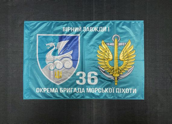 Прапор 36 ОБрМП (окрема бригада морської піхоти) ВМС України 600х900 мм