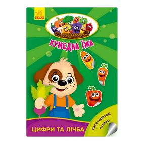 Развивающая книжка "Забавная еда : Цифры и цифры" 873004 многоразовые наклейки