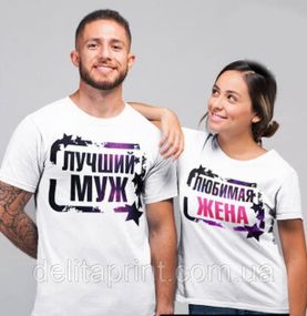 Футболки для влюбленных "Лучший муж - Любимая жена"