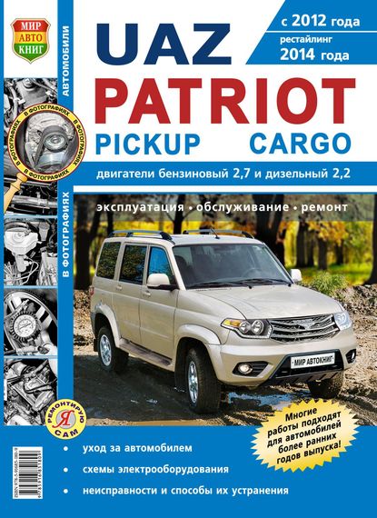 UAZ Patriot, Pickap, Cargo з 2012 р.. Посібник з ремонту й експлуатації. Книга