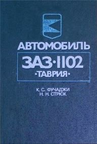ЗАЗ 1102 Таврія. Посібник з ремонту й експлуатації.