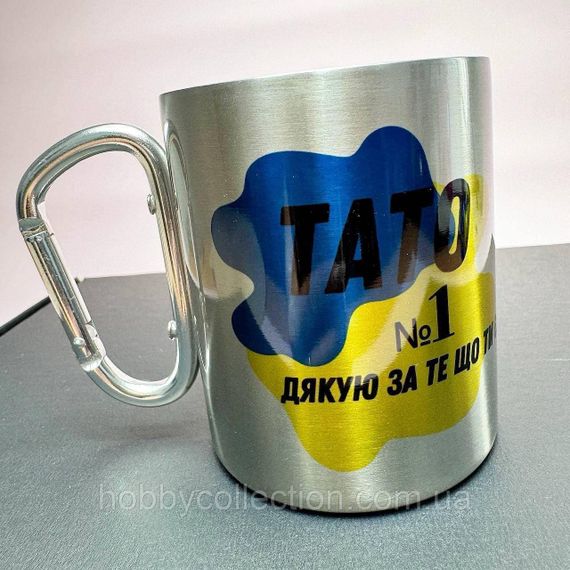 Кружка металева з карабіном "Тато №1 Дякую за те що ти є" 300 мл Срібляста | Зображення 1