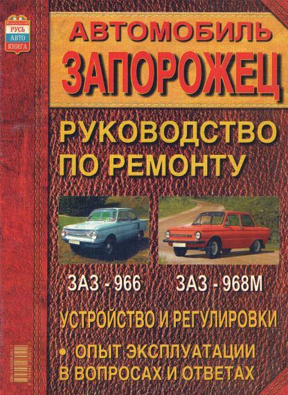 ЗАЗ 966 / ЗАЗ 968М Запоріжок. Посібник з ремонту. Книга