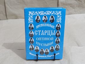 ПРЕПОДОБНЫЕ СТАРЦЫ Оптиной Пустыни ЖИТИЯ - ЧУДЕСА ПОУЧЕНИЯ 1996