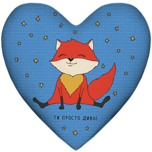 Подушка сердце XXL Ти просто диво! 57x57 см (6PS_17L015)