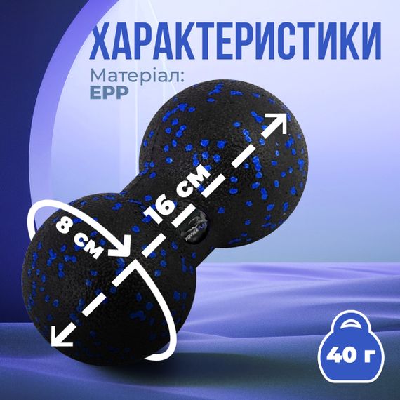 Массажный мяч двойной Паверплей PP-4352 Epp foam peanut ball (d8*16cm.) Черно/Синий | Зображення 9