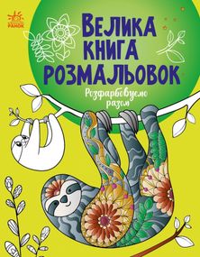 Велика книга розмальовок. Розфарбовуємо разом С1736013У РАНОК 27,5*21,5см (9789667514747)