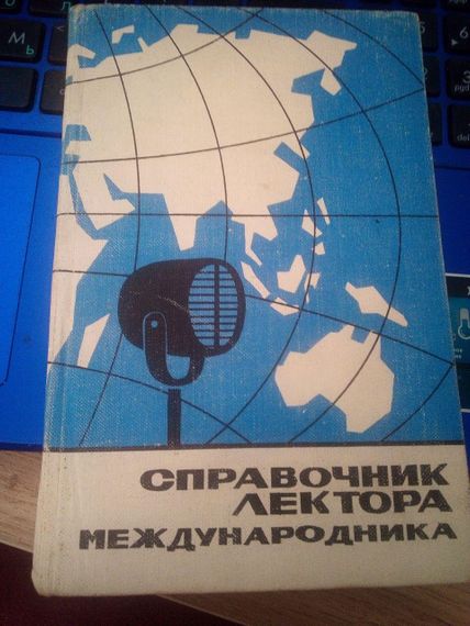 Посібник лектора міжнародника 1965год