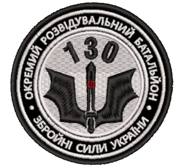 Шеврон 130 окремий розвідувальний батальйон