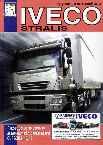 Iveco Stralis. Посібник з ремонту.
