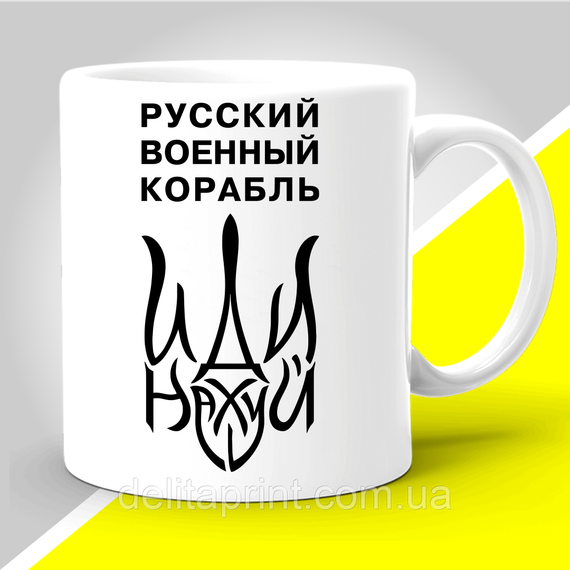 Кружка з патріотичним принтом "Русский военный корабль"