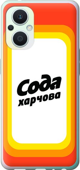 Чехол на Oppo Reno8 Lite Сода UA "5639u-2755-17620"