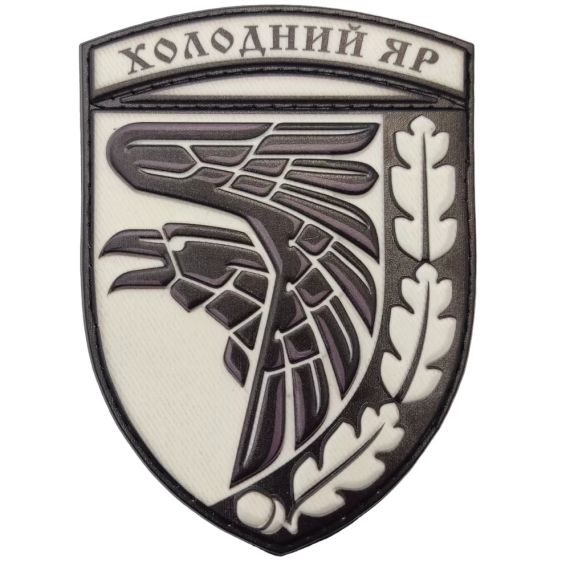 Патч / шеврон ВСУ Холодный яр объемный черно-белый
