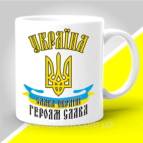 Кружка з патріотичним принтом "Слава Україні! Героям Слава!"