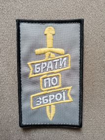 Шеврон Брати По Зброї (серый)